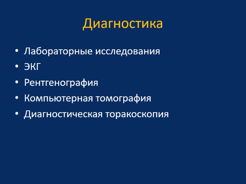 Диагностика Лабораторные исследования  ЭКГ Рентгенография Компьютерная томография Диагностическая торакоскопия
